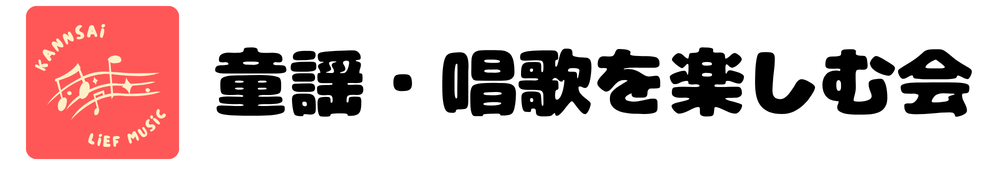 童謡・唱歌を楽しむ会 | 関西生活音楽事務所