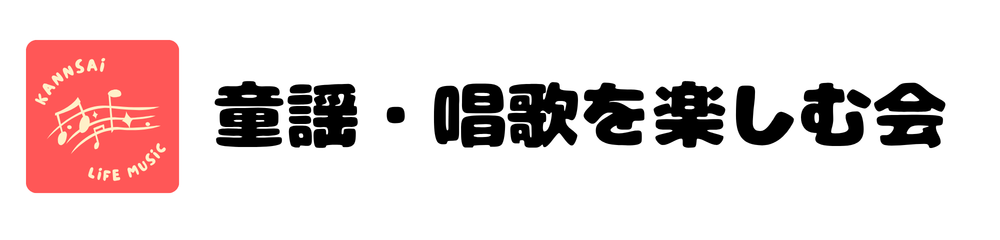 童謡・唱歌を楽しむ会 | 関西生活音楽事務所
